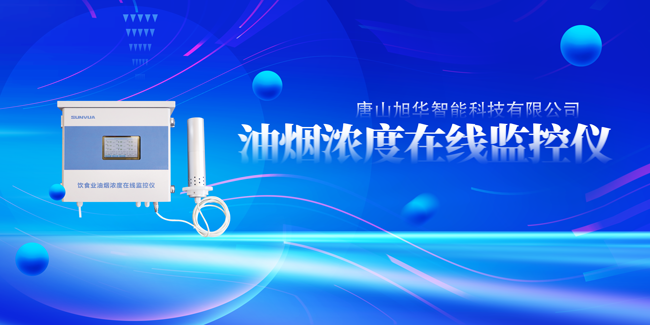 Ebpay(中国)智能油烟浓度在线监控仪，让餐饮更绿色！
