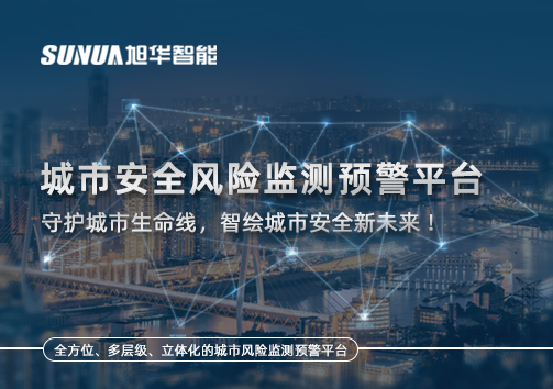城市安全风险监测预警平台——守护城市生命线，智绘城市安全新未来！