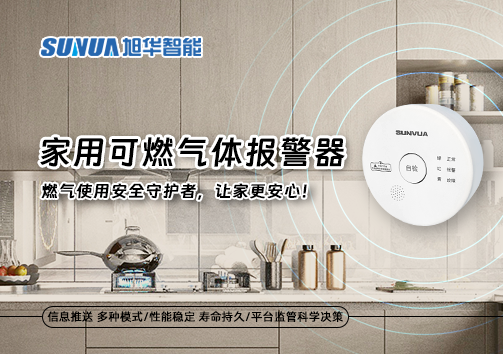 家用可燃气体报警器：燃气使用安全守护者，让家更安心！