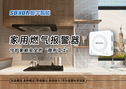 家用燃气报警器：守护家庭安全的“隐形卫士”