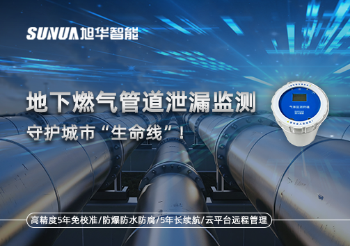 地下燃气管道泄漏监测，守护城市“生命线”！