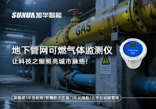 燃气管道“哨兵卫士”：地下管网可燃气体监测仪，让科技之眼照亮城市脉络