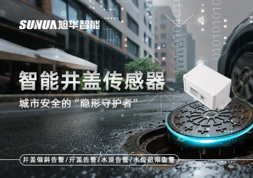 智能井盖传感器：守护城市“脚下安全”的智慧之眼！