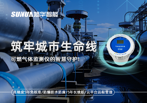 筑牢城市生命线：燃气管道中的“哨兵卫士”——可燃气体监测仪的智慧守护​！