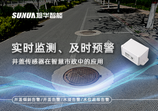 实时监测、及时预警：井盖传感器在智慧市政中的应用