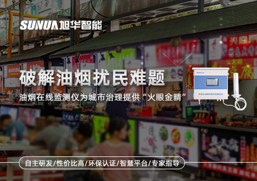 破解油烟扰民难题：油烟在线监测仪为城市治理给予“火眼金睛”