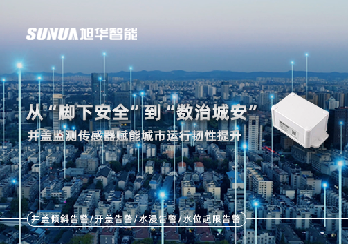 从“脚下安全”到“数治城安”：井盖监测传感器赋能城市运行韧性提升