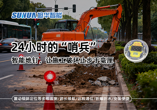 24小时的“哨兵”：智能地钉，让施工破坏止步于毫厘