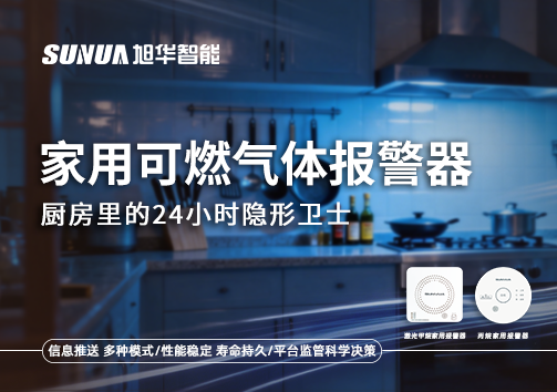 家用可燃气体报警器：厨房里的24小时隐形卫士