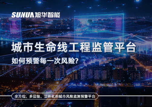 一网统管，全域感知，城市生命线工程监管平台如何预警每一次风险？