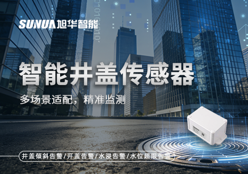 多场景适配，精准监测：智能井盖传感器如何应对复杂环境