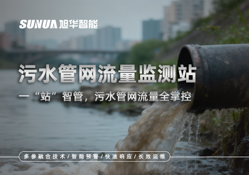 污水管网流量监测站：一“站”智管，污水管网流量全掌控